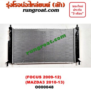 O000048 หม้อน้ำ ฟอร์ด โฟกัส มาสด้า3 FORD FOCUS MAZDA MAZDA3 FORD 09-12 MAZDA 10-13 รังผึ้งหม้อน้ำ แผงหม้อน้ำ