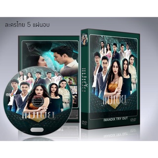 ละครไทย แม่เบี้ย 2021 DVD 5 แผ่นจบ.