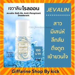 เจวาลิน โรลออน กิฟฟารีน ระงับกลิ่นกาย แห้งไว ลดเหงื่อ Giffarine Jevalin Roll-On