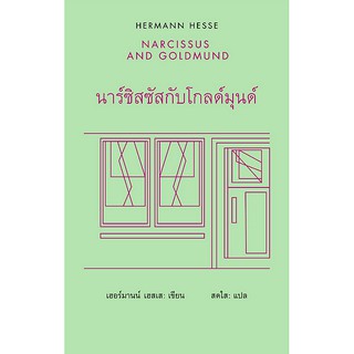 นาร์ซิสซัสกับโกลด์มุนด์ / NARCISSUS AND GOLDMUND เฮอร์มานน์ เฮสเส สดใส แปล