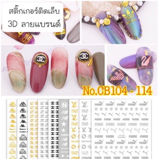 สติกเกอร์ 3D ติดเล็บ Nail Sticker 3D แบรนด์ รุ่น CB104-114 ขาว ดำ ทอง เงิน เงินรุ้ง ทองรุ้ง