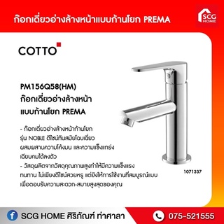 PM156Q58(HM) ก๊อกเดี่ยวอ่างล้างหน้า