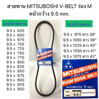 สายพาน MITSUBOSHI V-BELT ร่อง M หน้ากว้าง 9.5 mm. - เป็นสายพานแบบ MPMF เป็นสายพานแบบ ผ้าใบ 4 ชั้น