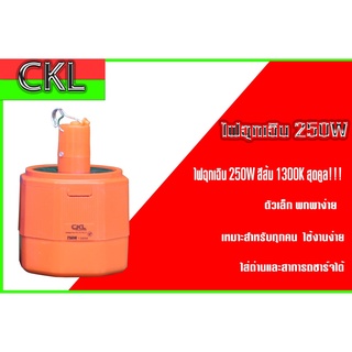 ไฟฉุกเฉิน 250W สีส้ม 1300K