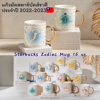 Pre 🇹🇼 Starbucks Taiwan สตาร์บัคส์ไต้หวัน Mug แก้วน้ำราศี 16oz  Zadiac