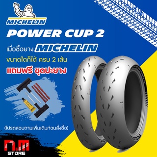 ยางมอเตอร์ไซค์ MICHELIN POWER CUP 2