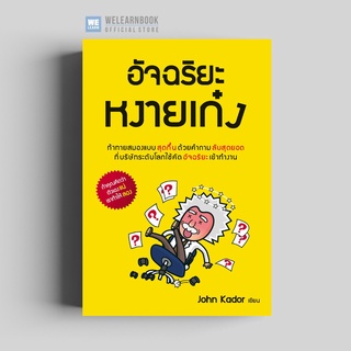 อัจฉริยะหงายเก๋ง (How to Ace the Brainteaser Interview) วีเลิร์น welearn