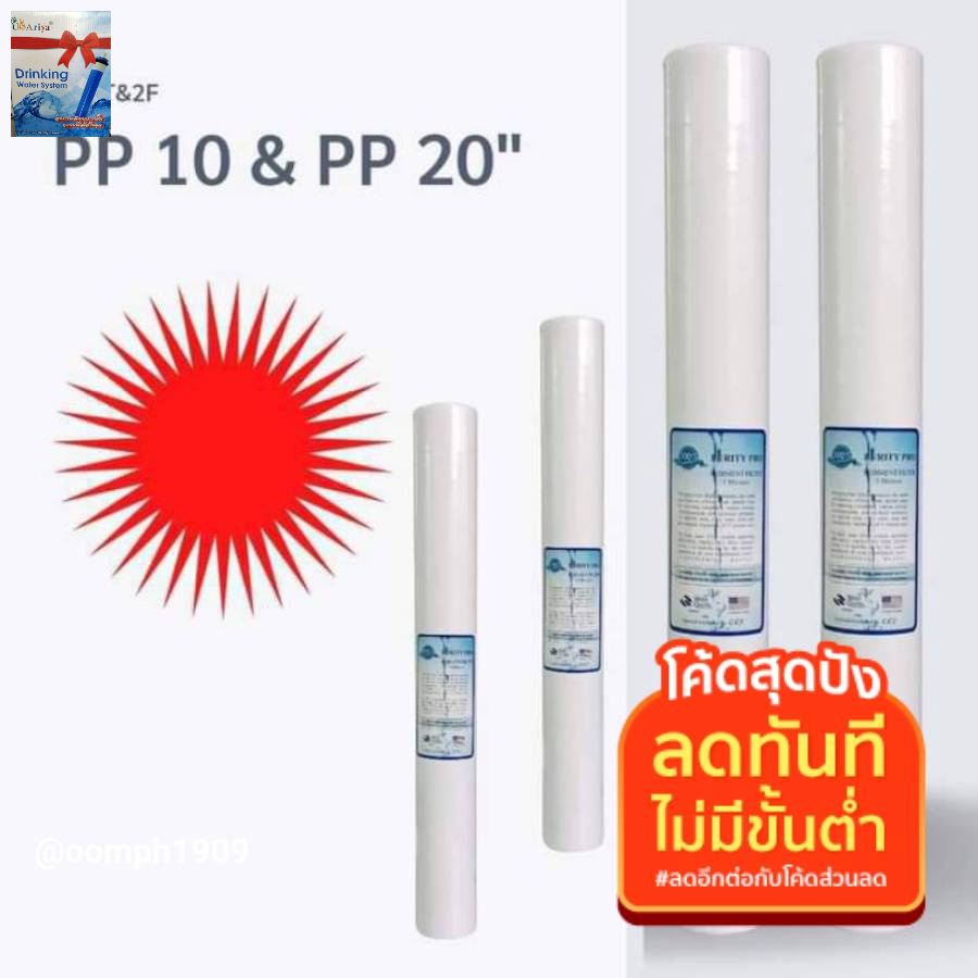 ไส้กรอง PP 20นิ้ว ละเอียด 5ไมครอน กรองตะกอน สารแขวนลอยต่างๆ ไส้กรองน้ำ เครื่องกรองน้ำ