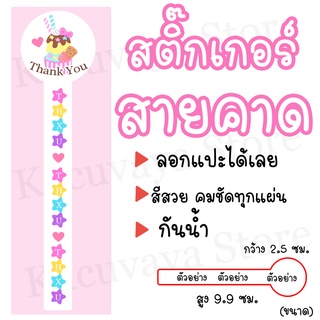 (40 ดวง) สติ๊กเกอร์สายคาด Thank You สติ๊กเกอร์ติดซองขนม ลายไอติม