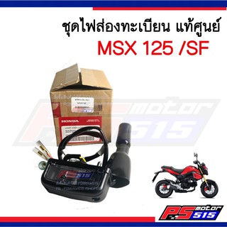 ไฟส่องทะเบียนชุดMSX 125SF แท้ศูนย์(33720-K26-901)