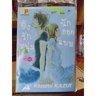 ปิ๊งรักหนุ่มนักออกแบบ เล่ม1-5 มือ1พร้อมส่ง