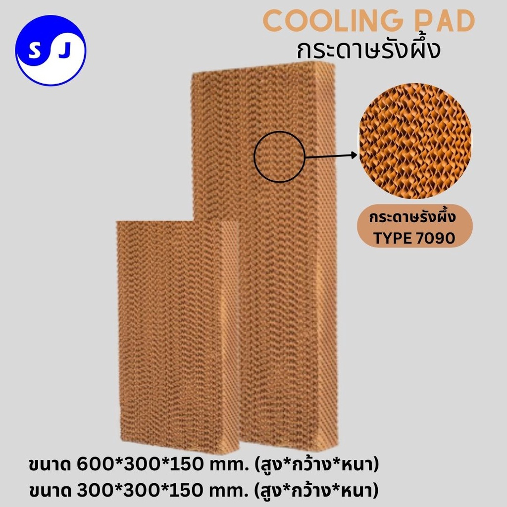 กระดาษรังผึ้ง Cooling Pad แผ่นกระดาษ แผ่นรังผึ้ง (สูง90ซม.,60ซม.,30ซม.) กว้าง 30ซม. (หนา 10ซม. /15ซม