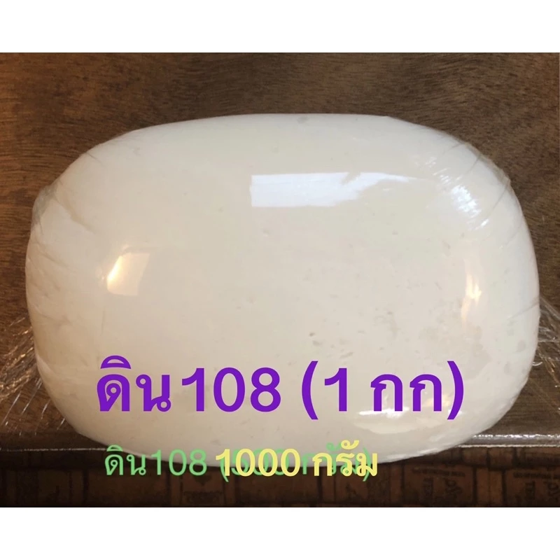 ดินปั้น108 ดินปั้นขนาดก้อนละ 1 กิโลกรัม