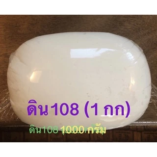 ดินปั้น108 ดินปั้นขนาดก้อนละ 1 กิโลกรัม