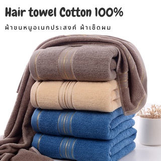 ผ้าเช็ดผม ผ้าขนหนูเช็ดผม ผ้าคอตตอน ขนาด 35×75cm ซับน้ำได้ดี แห้งไว cotton100% Hair towel mekong