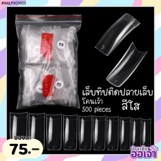 เล็บทิปปลายโคนเว้า 500 ชิ้น ทิปติดปลายเล็บ เล็บปลอม เล็บพีวีซี เล็บปลอมPVC ต่อเล็บ