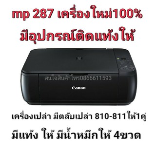 canon mp287 เครื่องใหม่ 100%  ปริ้น ถ่ายเอกสาร แสกนได้ เครื่องป่าวไม่มีตลับหมึก