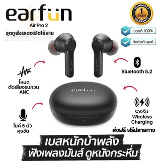 ประกันศูนย์ 1ปี หูฟังบลูทูธ Earfun Air Pro 2 หฟังบลูทูธ หูฟังบลูทูธแท้ Bluetooth  หูฟังบลูทูธ tws หูฟัง