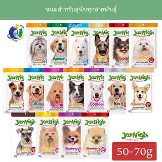 Jerhigh ขนมสุนัขเจอร์ไฮ ขนาด50กรัม-60กรัม