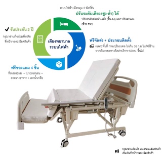 #เตียงปรับสูง-ต่ำได้ #เตียงพยาบาลไฟฟ้า ระบบไฟฟ้า+มือหมุน 5 ฟังก์ชั่น PP0015-3