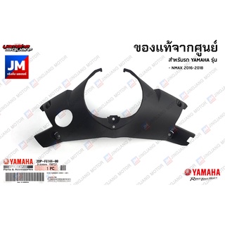 2DPF61440000 ฝาครอบแฮนด์ตัวล่าง เเท้ศูนย์ YAMAHA NMAX 2016-2018