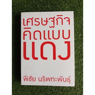 เศรษฐกิจคิดแบบแดง (042)