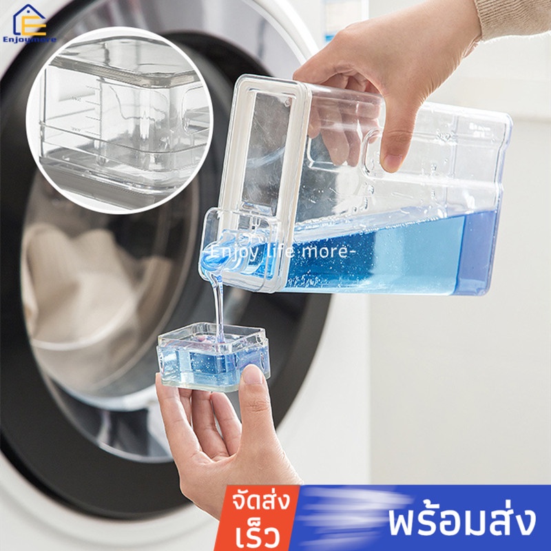 Enjoymore ขวดใส่น้ำยาซักผ้า ขวดน้ำยาซักผ้า ที่ใส่น้ำยาซักผ้า ขวดอเนกประสงค์ โปร่งใสพร้อมฝาวัด จัดเก็บสะดวก ความจุ1200ML