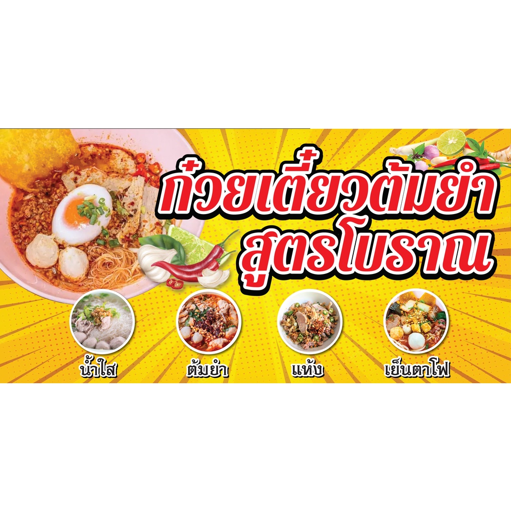 ป้ายไวนิลก๋วยเตี๋ยวต้มยำ สูตรโบราณ  แนวนอน PS419 พิมพ์ 1 ด้าน เจาะรูตาไก่ฟรี 4 มุม เลือกได้เลยครับ