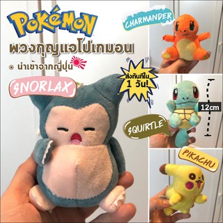 มีสต้อกพร้อมส่ง พวงกุญแจโปเกมอน นำเข้าจากญี่ปุ่น พวงกุญแจ ตุ๊กตา ตัวใหญ่ 10-12cm น่ารัก น่าสะสม Pokemon โปเกม่อน