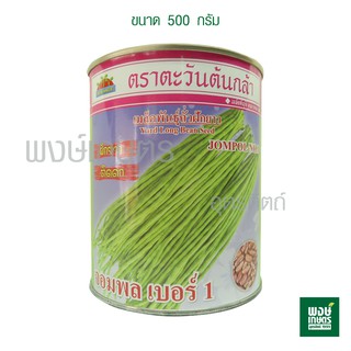 เมล็ดพันธุ์ถั่วฝักยาวจอมพล เบอร์1 500กรัม ตราตะวันต้นกล้า ( ถัวฝักยาว เมล็ดพันธุ์ผัก เมล็ดพันธุ์พืช ผักสวนครัว )