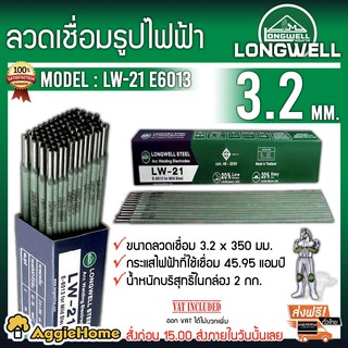 LONGWELL ลวดเชื่อมธูปไฟฟ้า รุ่น  LW-21 E6013 ขนาด (3.2mm)  **ส่ง KERRY**