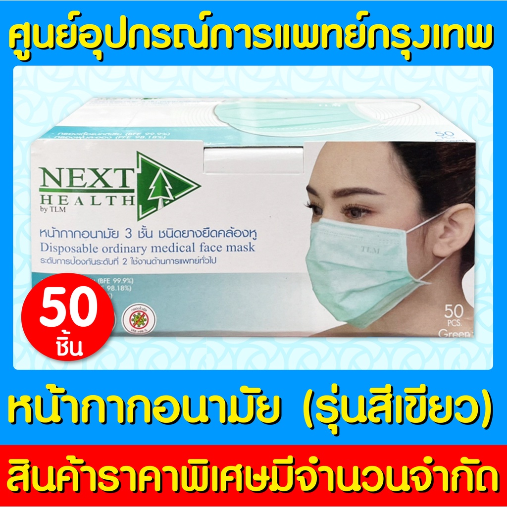 📌พร้อมส่ง📌Next Health Mask หน้ากากอนามัย (สีเขียว) 1 กล่อง 50 ชิ้น (สินค้าใหม่) (ถูกที่สุด)