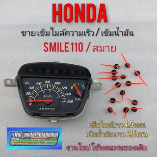 เข็มไมล์ เข็มน้ำมัน สมาย110 smile 110 เข็มไมล์ความเร็ว เข็มบอกน้ำมัน honda สมาย110 honda smile 110 1คู่