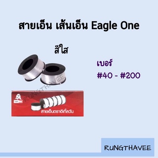 สายเอ็น เอ็นก่อสร้าง เอ็นไนล่อน เบอร์ 40 - 200  เอ็นตกปลา เอ็นเย็บรองเท้า มัดของ ปูกระเบื้อง วัดระดับ  (ราคาต่อม้วน)