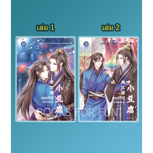 (ไลฟ์ลดอีก100฿) (ราคาพิเศษ) บุรุษเต้าหู้สะท้านภพ (2 เล่มจบ) / อาหลัน / หนังสือใหม่ อxtra1