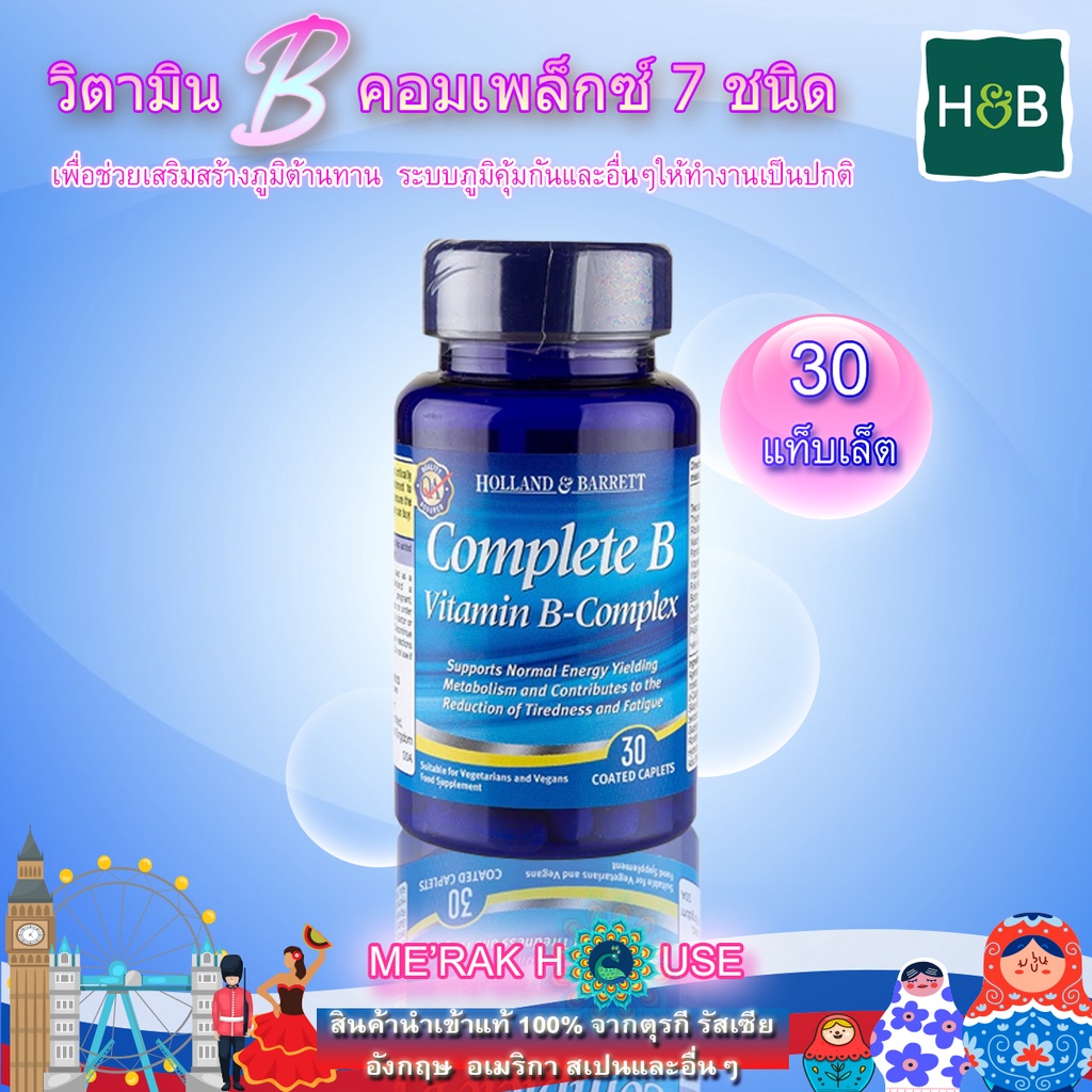 HOLLAND & BARRETT วิตามิน บี คอมเพล็กซ์ 7 ชนิด 30 เม็ด (HOLLAND & BARRETT VITAMIN B COMPLEX 30 TAPLE