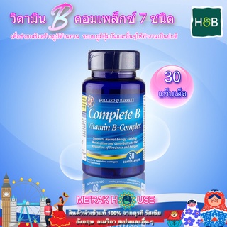 HOLLAND &amp; BARRETT วิตามิน บี คอมเพล็กซ์ 7 ชนิด 30 เม็ด (HOLLAND &amp; BARRETT VITAMIN B COMPLEX 30 TAPLETS) วิตามินบี