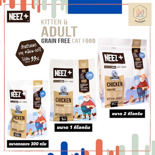Neez+ นีซพลัส หยิบของแถมฟรีขนาด 300 กรัม !!อาหารแมว สำหรับแมวโต รสไก่ GrainFree ไม่เค็ม โปรตีนสูง กินแล้วตัวแน่น เกรดพรี
