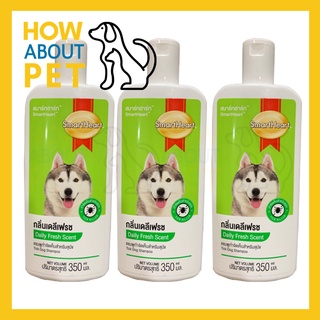 แชมพูสุนัขหอมๆ คัน สูตรกลิ่นหอมสดชื่น 350มล. (3ขวด) Smartheart Dog Shampoo Daily Fresh Scent 350ml. (3 unit)