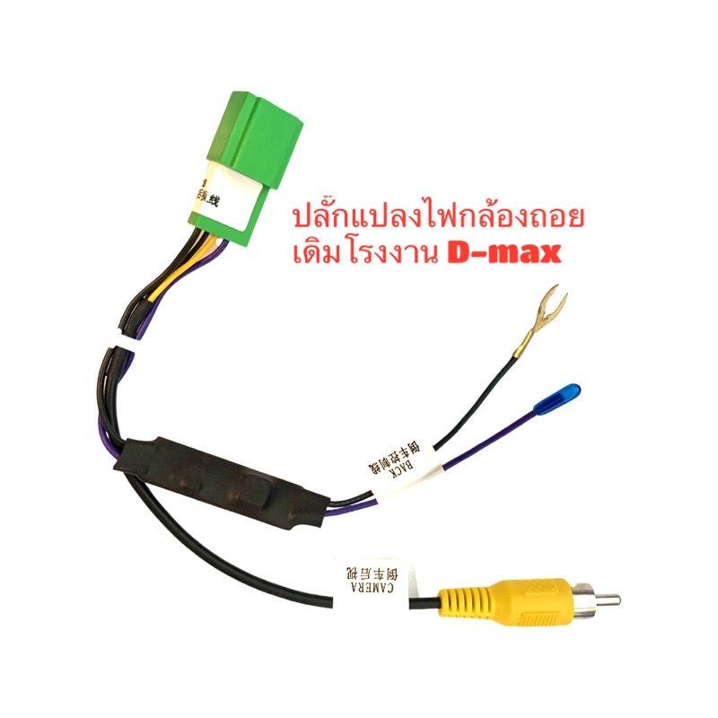 (ส่งด่วน)ปลั๊กแปลงไฟกล้องถอย ออนิวดีแม็ก D-MAX ปลั๊กแปลงกล้องเดิมจากโรงงาน (สำหรับเปลี่ยนวิทยุใหม่) แชทก่อนสั่ง