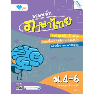 รวมหลักภาษาไทย ม.4-6  รหัสสินค้า1501115100  BY MAC EDUCATION (สำนักพิมพ์แม็ค)