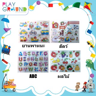 Playground ของเล่นไม้ จิ๊กซอร์กระดานไม้ดึงหมุดสอนคำศัพย์ Jigsaw wooden pulling pin board ของเล่นเด็ก