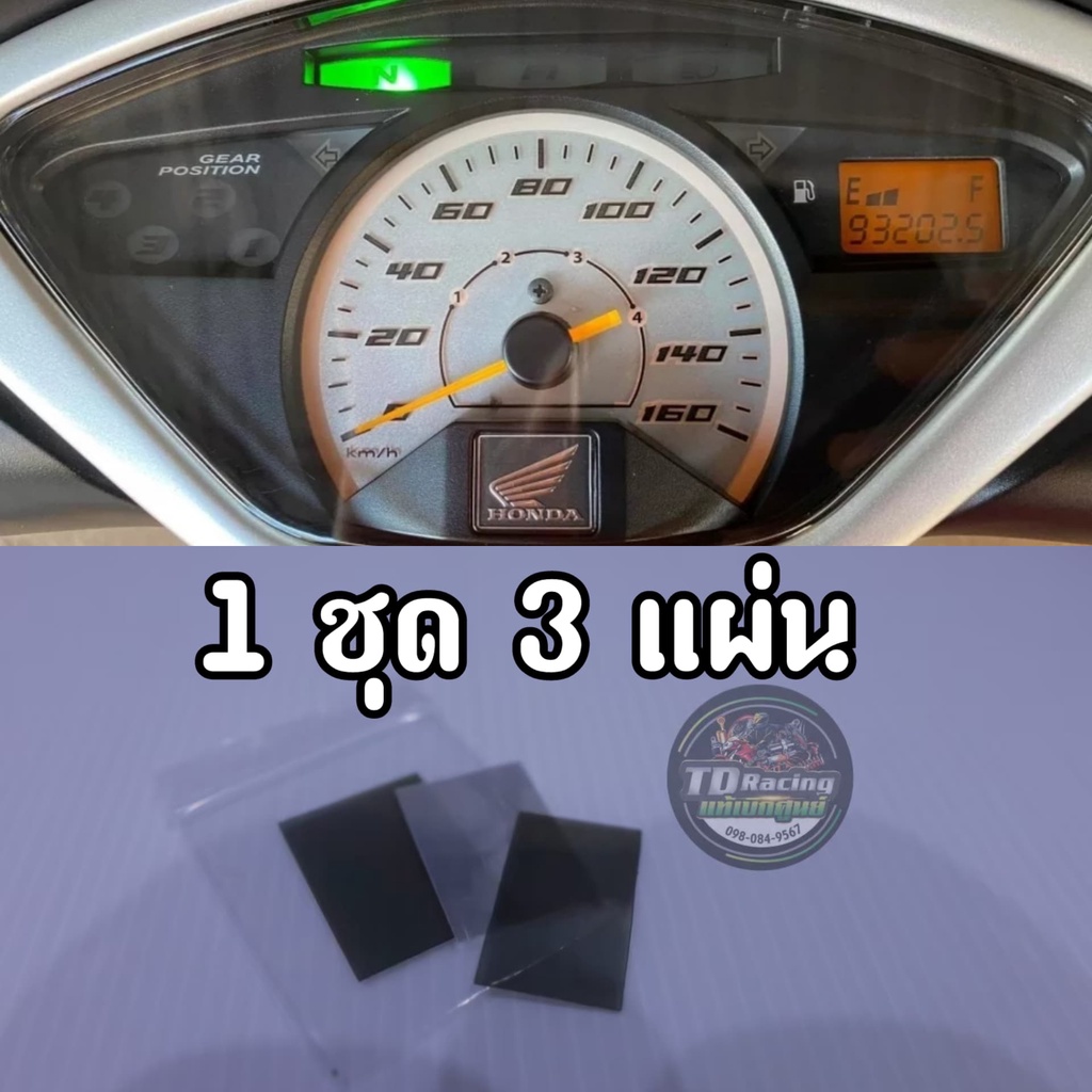 🔻1 ชุด 3 แผ่น🔻 ชุดซ่อมเกจ์น้ำมัน​ดิจิตอล Wave125​i, sไฟเลี้ยว​บัง​ลม​ W125s​หัวเถิก​ Best125ดิจิตอล​ ​ พร้อม​วิดีโอ​การ