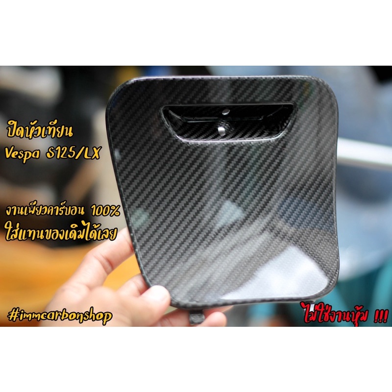ฝาปิดหัวเทียนVespa S125 / Lx125,150-iget เพียวคาร์บอนแท้