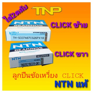 ลูกปืนข้อเหวี่ยงclick,sc07a87cs26px18,tmb205z/56cs15-3#01,ntn