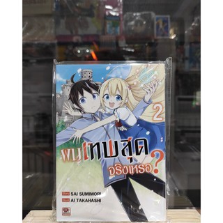 ผมเทพสุดจริงหรอ  เล่มที่2  หนังสือการ์ตูนออกใหม่11ส.ค.64    zenshucomic     การ์ตูนลิโด