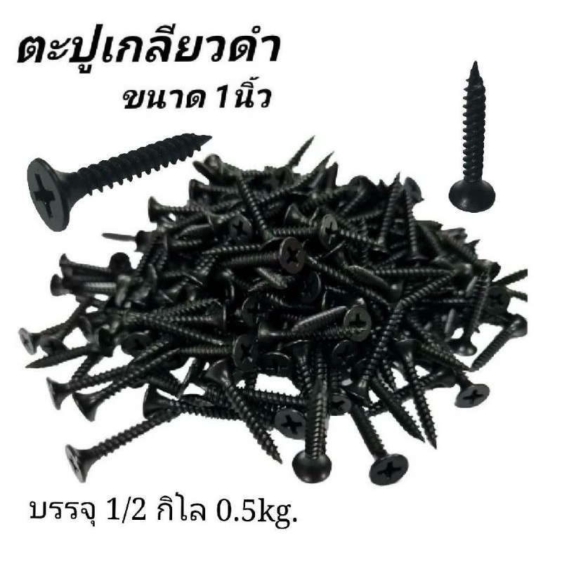 ตะปูเกลียวดำยาว1นิ้ว