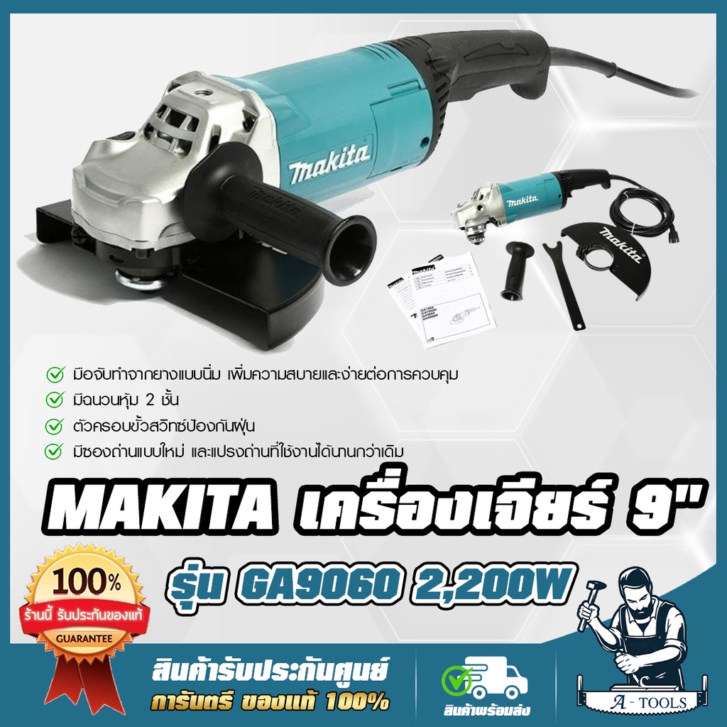 MAKITA เครื่องเจียร์ 9นิ้ว มากีต้า รุ่น GA9060 2200W ลูกหมู 9" หินเจียร์ ไฟฟ้า เครื่องเจียรไฟฟ้า **ส