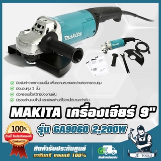 MAKITA เครื่องเจียร์ 9นิ้ว มากีต้า รุ่น GA9060 2,200W ลูกหมู 9" หินเจียร์ ไฟฟ้า GA 9060 เครื่องเจียรไฟฟ้า **ส่งเร็ว**