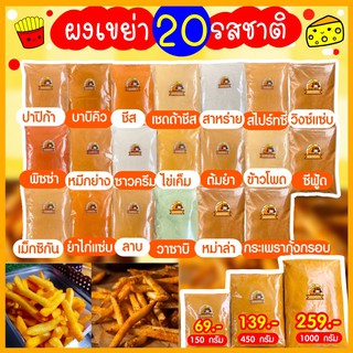 🎉ผงเขย่า ผงคลุก มากินชีส 450g🍟🧀🍕🌽🧄🍗🍲